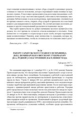 Рапорт Сарапульского уездного исправника [В.П.] Люминарского Вятскому губернатору [Н.А. Рудневу] о настроениях населения уезда. 3 февраля 1917 г. 
