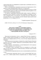 Протокол общего собрания членов Алнашского кредитного товарищества о вступлении в Прикамский союз учреждений мелкого кредита. 7 февраля 1917 г. 