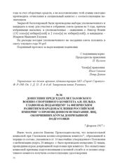 Донесение председателя Глазовского военно-спортивного комитета А.Н. Пельца главнонаблюдающему за физическим развитием народонаселения Российской империи о произведенном испытании лиц, окончивших курсы допризывной подготовки. 7 февраля 1917 г. 