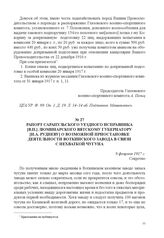 Рапорт Сарапульского уездного исправника [В.П.] Люминарского Вятскому губернатору [Н.А. Рудневу] о возможной приостановке деятельности Воткинского завода в связи с нехваткой чугуна. 8 февраля 1917 г. 