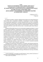 Рапорт помощника начальника Вятского губернского жандармского управления в Сарапульском, Елабужском и Малмыжском уездах ротмистра [В.В.] Добромыслова [начальнику управления] о волнениях рабочих на Ижевских заводах. 23 февраля 1917 г. 