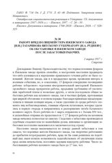 Рапорт врид полицмейстера Ижевского завода [Н.Н.] Татаринова Вятскому губернатору [Н.А. Рудневу] об обстановке в Ижевском заводе после забастовки рабочих. 1 марта 1917 г. 
