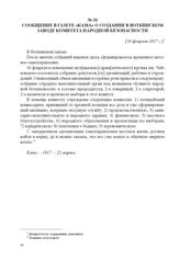 Сообщение в газете «Кама» о создании в Воткинском заводе комитета народной безопасности. [16 февраля 1917 г.] 