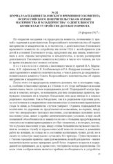 Журнал заседания Глазовского временного комитета Всероссийского попечительства об охране материнства и младенчества о деятельности комитета и устройстве детского приюта. 18 февраля 1917 г. 