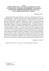 Рапорт пристава 7-го стана Глазовского уезда Глазовскому уездному исправнику с просьбой о передаче реквизированной ржи для нужд населения Пудемского завода. 22 февраля 1917 г. 