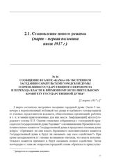 Сообщение в газете «Кама» об экстренном заседании Сарапульской городской думы о признании государственного переворота и перехода власти к Временному исполнительному комитету Государственной думы. [2 марта 1917 г.] 