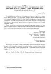 Приказ Вятского губернатора о подчинении всех чинов правительственных учреждений губернии Временному правительству. 5 марта 1917 г. 
