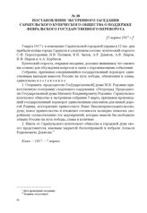 Постановление экстренного заседания Сарапульского купеческого общества о поддержке Февральского государственного переворота. [5 марта 1917 г.] 