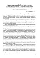 Сообщение «Исторические дни в Глазове» в газете «Вятская речь» о поддержке властями и населением г. Глазова и Глазовского уезда Февральского переворота. [5–12 марта 1917 г.] 