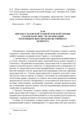 Письмо Глазовской уездной земской управы Глазовскому ВПК об организации распорядительно-продовольственного комитета. 6 марта 1917 г. 