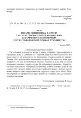 Письмо священника Ф. Орлова з. м. Сарапульского городского головы П.Л. Смагину о полномочиях депутатов городской думы от духовенства. 7 марта 1917 г. 