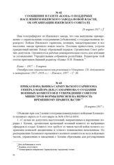 Приказ начальника Сарапульского гарнизона генерал-майора [В.И.] Самарянова о создании военных комитетов и утверждении Советом министров формы присяги на верность Временному правительству. 10 марта 1917 г. 