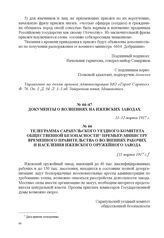 Телеграмма Сарапульского уездного комитета общественной безопасности премьер-министру Временного правительства о волнениях рабочих и населения Ижевского оружейного завода. [11 марта 1917 г.] 