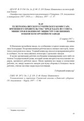 Телеграмма Вятского губернского комиссара Временного правительства председателю Совета министров и военному министру о волнениях в Ижевском оружейном заводе. 12 марта 1917 г. 