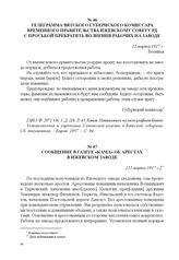 Телеграмма Вятского губернского комиссара Временного правительства Ижевскому Совету РД с просьбой прекратить волнения рабочих на заводе. 12 марта 1917 г. 