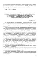 Журнал собрания граждан Мостовинской волости о поддержке Временного правительства, об избрании членов волостного комитета общественной безопасности. 12 марта 1917 г. 