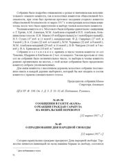 Сообщения в газете «Кама» о реакции граждан г. Сарапула на Февральский переворот. О праздновании Дня народной свободы. [12 марта 1917 г.] 