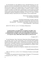Телеграмма Глазовского уездного комиссара Временного правительства Шиляева Вятскому губернскому комиссару [П.И. Панькову] о погромах в уезде вследствие высоких цен на продукты. 15 марта 1917 г. 
