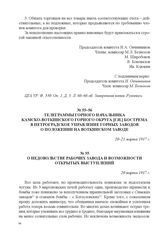 Телеграммы горного начальника Камско-Воткинского горного округа [Г.И.] Бострема в Петроградское управление горных заводов о положении на Воткинском заводе. О недовольстве рабочих завода и возможности открытых выступлений. 20 марта 1917 г. 