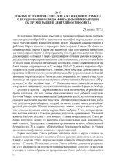 Доклад исполкома Совета РС и КД Ижевского завода о праздновании победы Февральской революции, об организации и деятельности Совета. 24 марта 1917 г. 