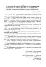 Из протокола общего годового собрания членов Воткинского горнозаводского товарищества о пожертвованиях на благотворительные цели. 26 марта 1917 г. 