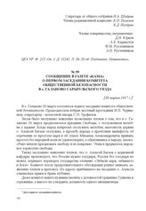 Сообщение в газете «Кама» о первом заседании комитета общественной безопасности в с. Галаново Сарапульского уезда. [26 марта 1917 г.] 