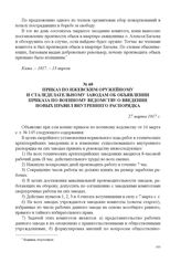 Приказ по Ижевским оружейному и сталеделательному заводам об объявлении приказа по военному ведомству о введении новых правил внутреннего распорядка. 27 марта 1917 г. 