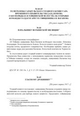 Телеграммы Сарапульского уездного комиссара Временного правительства [А.П.] Попова о беспорядках в Тойкинской волости, об отправке команды солдат и аресте священника Я. Ваганова. Начальнику Воткинский милиции. [Не ранее марта 1917 г.] 