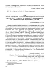Рапорт городовых Глазовской полицейской команды глазовскому уездному исправнику о материальном положении и об увеличении жалованья. [Не позднее марта 1917 г.] 