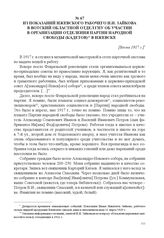Из показаний ижевского рабочего И.Н. Зайкова в Вотский областной отдел ГПУ об участии в организации отделения Партии народной свободы (кадетов) в Ижевске. [Весна 1917 г.] 