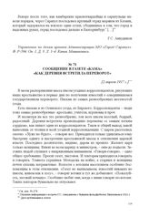 Сообщение в газете «Кама» «Как деревня встретила переворот». [2 апреля 1917 г.] 