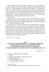 Протокол организационного собрания Ижевской организации РСДРП об отношении к войне, Временному правительству, о выборах в Учредительное собрание, вопросах партийной работы. 4 апреля 1917 г. 