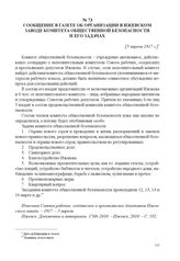 Сообщение в газете об организации в Ижевском заводе комитета общественной безопасности и его задачах. [5 апреля 1917 г.] 