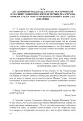 Акт дознания граждан дер. Глухово Мостовинской волости по обвинению жителя деревни М.М. Глухова в отказе предоставить реквизированный у него хлеб для армии. 9 апреля 1917 г. 