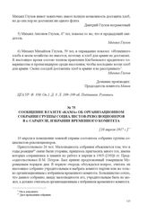 Сообщение в газете «Кама» об организационном собрании группы социалистов-революционеров в г. Сарапуле, избрании временного комитета. [10 апреля 1917 г.] 