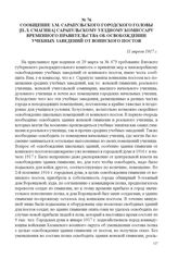 Сообщение з. м. Сарапульского городского головы [П.Л. Смагина] Сарапульскому уездному комиссару Временного правительства об освобождении учебных заведений от воинского постоя. 11 апреля 1917 г. 