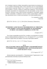 Доклад комиссии по выяснению отношений между отрубщиками и общинниками с. Петропавловского Сарапульского уезда. [13–14 апреля 1917 г.] 