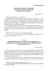 Циркуляр Вятского губернского комиссара Временного правительства об усилении борьбы с дезертирством. 14 апреля 1917 г. 