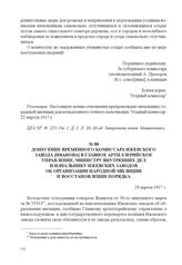 Донесение временного комиссара Ижевского завода [Иванова] в Главное артиллерийское управление, министру внутренних дел и начальнику Ижевских заводов об организации народной милиции и восстановлении порядка. 19 апреля 1917 г. 