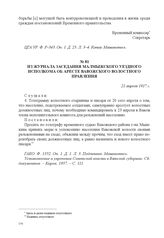 Из журнала заседания Малмыжского уездного исполкома об аресте Вавожского волостного правления. 21 апреля 1917 г. 