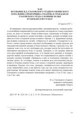 Воззвание и. д. Глазовского уездного воинского начальника прапорщика Зубарева к гражданам Глазовского уезда о пошиве белья и одежды для солдат. 24 апреля 1917 г. 