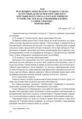 Резолюции Сарапульского уездного съезда волостных делегатов Всероссийского крестьянского союза о государственном устройстве, земле, об отношении к войне, о займе Свободы, монополиях. [30 апреля 1917 г.] 