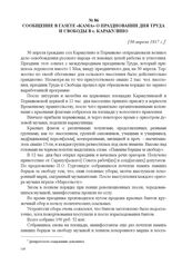 Сообщение в газете «Кама» о праздновании дня Труда и Свободы в с. Каракулино. [30 апреля 1917 г.] 