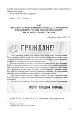 Листовка Партии народной свободы с призывом к гражданам России сплотиться вокруг Временного правительства. [Не ранее апреля 1917 г.] 