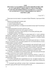 Протокол заседания [согласительной] комиссии в составе представителей от Союза рабочих и Торгово-промышленного комитета г. Глазова и Глазовского уезда о введении 8-часового рабочего дня. 1 мая 1917 г. 