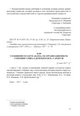 Сообщение в газете «Кама» об организационном собрании социал-демократов в г. Сарапуле. [1 мая 1917 г.] 