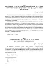 Сообщение в газете «Кама» о соединенном заседании социалистов-революционеров и социал-демократов в г. Сарапуле. [3 мая 1917 г.] 