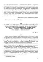 Из журнала заседания Сарапульской городской думы о мерах пожарной безопасности, об организации приюта для детей-подкидышей, о проведении опроса жителей города о количестве имеющихся у них продуктов. 6 мая 1917 г. 