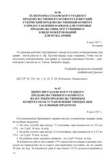 Циркуляр Глазовского уездного продовольственного комитета волостным продовольственным комитетам об установлении твердых цен на хлебные продукты. 9 мая 1917 г. 
