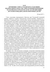 Прошение совета Глазовского отделения епархиального братства при Георгиевской церкви в Глазовскую городскую думу об организации детской площадки для беспризорных детей. 10 мая 1917 г. 
